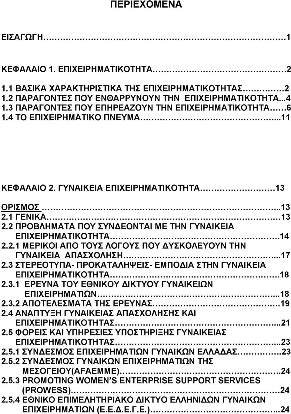 2 ΠΡΟΒΛΗΜΑΤΑ ΠΟΥ ΣΥΝΔΕΟΝΤΑΙ ΜΕ ΤΗΝ ΓΥΝΑΙΚΕΙΑ ΕΠΙΧΕΙΡΗΜΑΤΙΚΟΤΗΤΑ.14 2.2.1 ΜΕΡΙΚΟΙ ΑΠΟ ΤΟΥΣ ΛΟΓΟΥΣ ΠΟΥ ΔΥΣΚΟΛΕΥΟΥΝ ΤΗΝ ΓΥΝΑΙΚΕΙΑ ΑΠΑΣΧΟΛΗΣΗ...17 2.