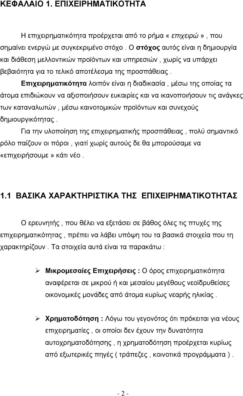 Επιχειρηματικότητα λοιπόν είναι η διαδικασία, μέσω της οποίας τα άτομα επιδιώκουν να αξιοποιήσουν ευκαιρίες και να ικανοποιήσουν τις ανάγκες των καταναλωτών, μέσω καινοτομικών προϊόντων και συνεχούς