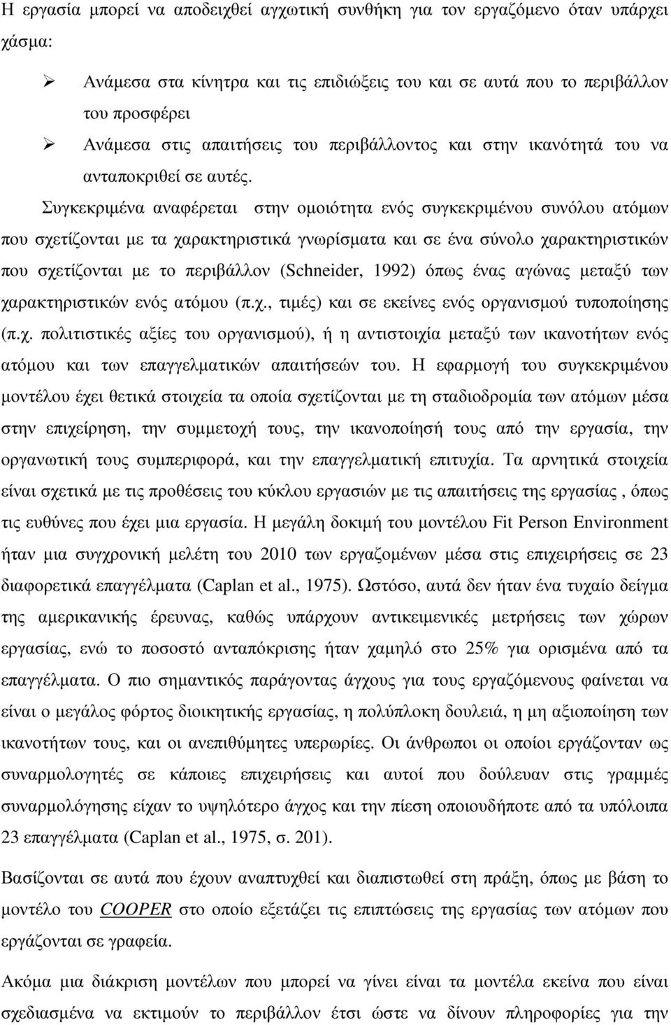 Συγκεκριµένα αναφέρεται στην οµοιότητα ενός συγκεκριµένου συνόλου ατόµων που σχετίζονται µε τα χαρακτηριστικά γνωρίσµατα και σε ένα σύνολο χαρακτηριστικών που σχετίζονται µε το περιβάλλον (Schneider,