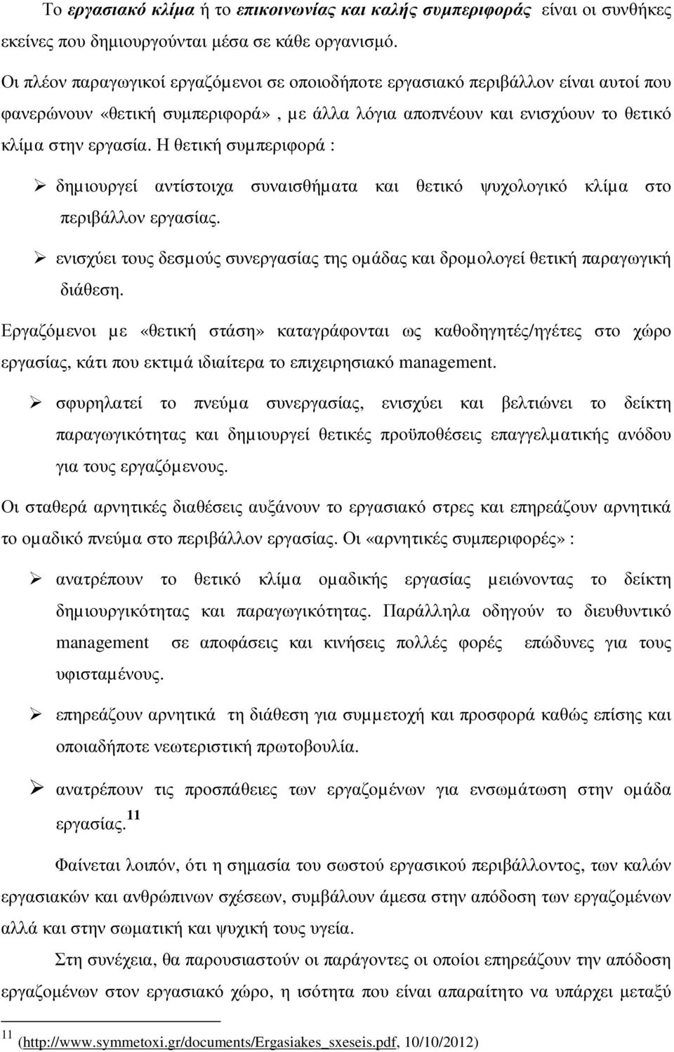 Η θετική συµπεριφορά : δηµιουργεί αντίστοιχα συναισθήµατα και θετικό ψυχολογικό κλίµα στο περιβάλλον εργασίας. ενισχύει τους δεσµούς συνεργασίας της οµάδας και δροµολογεί θετική παραγωγική διάθεση.