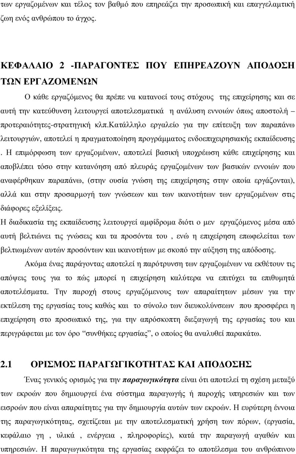 εννοιών όπως αποστολή προτεραιότητες-στρατηγική κλπ.κατάλληλο εργαλείο για την επίτευξη των παραπάνω λειτουργιών, αποτελεί η πραγµατοποίηση προγράµµατος ενδοεπιχειρησιακής εκπαίδευσης.