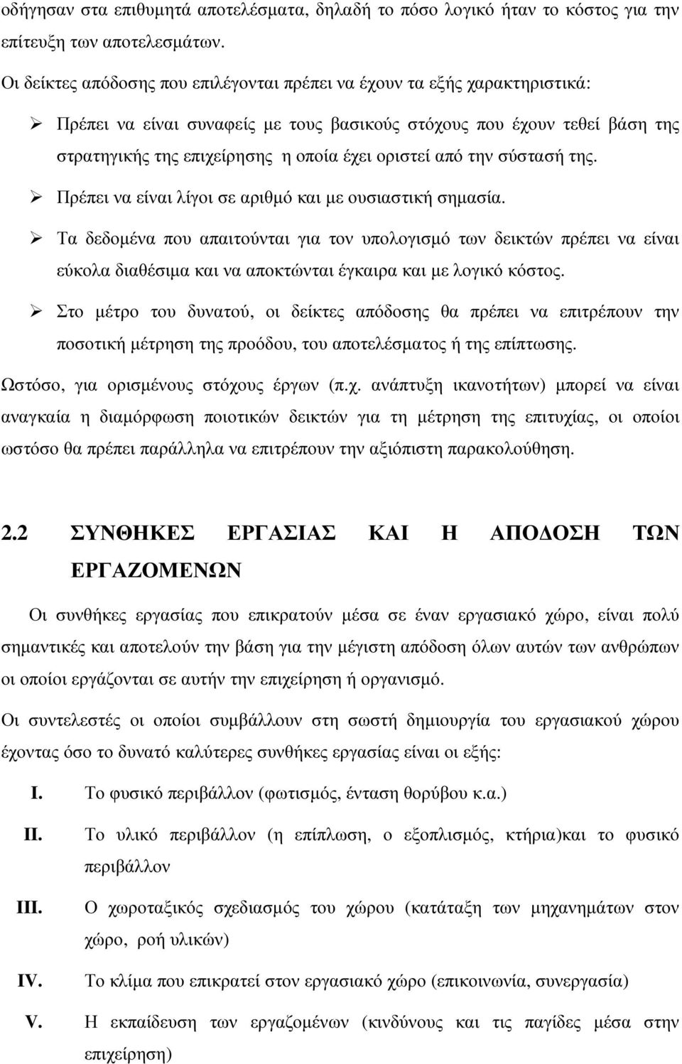 από την σύστασή της. Πρέπει να είναι λίγοι σε αριθµό και µε ουσιαστική σηµασία.