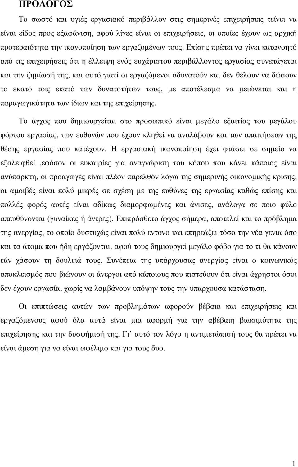 Επίσης πρέπει να γίνει κατανοητό από τις επιχειρήσεις ότι η έλλειψη ενός ευχάριστου περιβάλλοντος εργασίας συνεπάγεται και την ζηµίωσή της, και αυτό γιατί οι εργαζόµενοι αδυνατούν και δεν θέλουν να