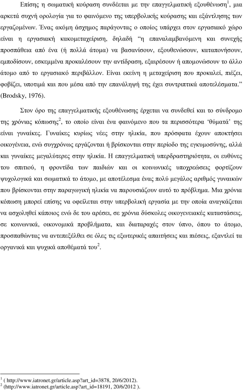 εξουθενώσουν, καταπονήσουν, εµποδίσουν, εσκεµµένα προκαλέσουν την αντίδραση, εξαιρέσουν ή αποµονώσουν το άλλο άτοµο από το εργασιακό περιβάλλον.