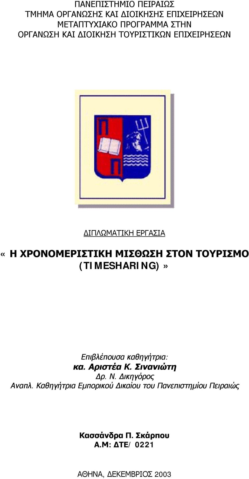 ΤΟΥΡΙΣΜΟ (TIMESHARING)» Επιβλέπουσα καθηγήτρια: κα. Αριστέα Κ. Σινανιώτη Δρ. Ν. Δικηγόρος Αναπλ.