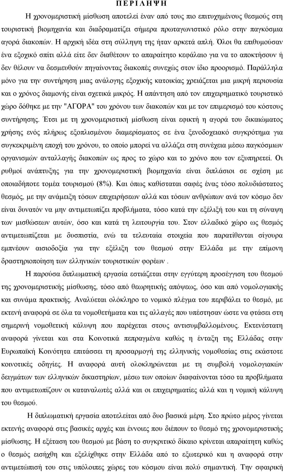 Όλοι θα επιθυμούσαν ένα εξοχικό σπίτι αλλά είτε δεν διαθέτουν το απαραίτητο κεφάλαιο για να το αποκτήσουν ή δεν θέλουν να δεσμευθούν πηγαίνοντας διακοπές συνεχώς στον ίδιο προορισμό.