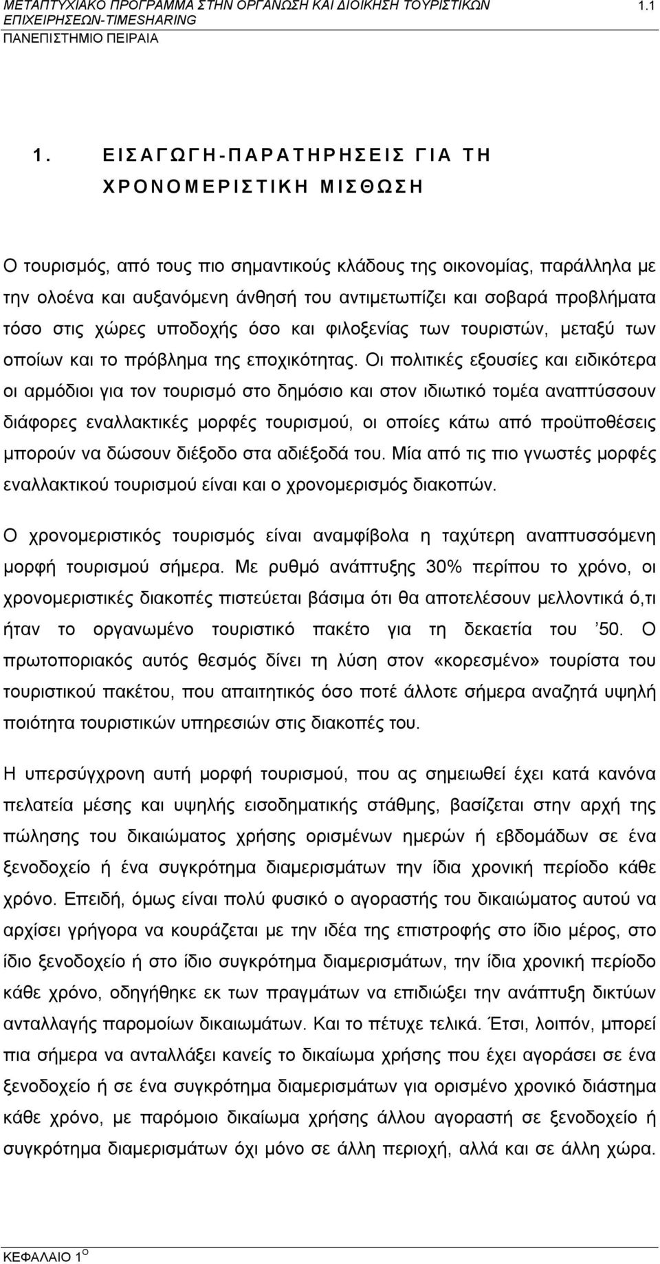 τόσο στις χώρες υποδοχής όσο και φιλοξενίας των τουριστών, μεταξύ των οποίων και το πρόβλημα της εποχικότητας.