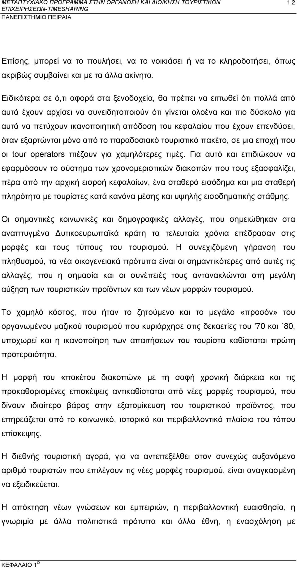 κεφαλαίου που έχουν επενδύσει, όταν εξαρτώνται μόνο από το παραδοσιακό τουριστικό πακέτο, σε μια εποχή που οι tour operators πιέζουν για χαμηλότερες τιμές.