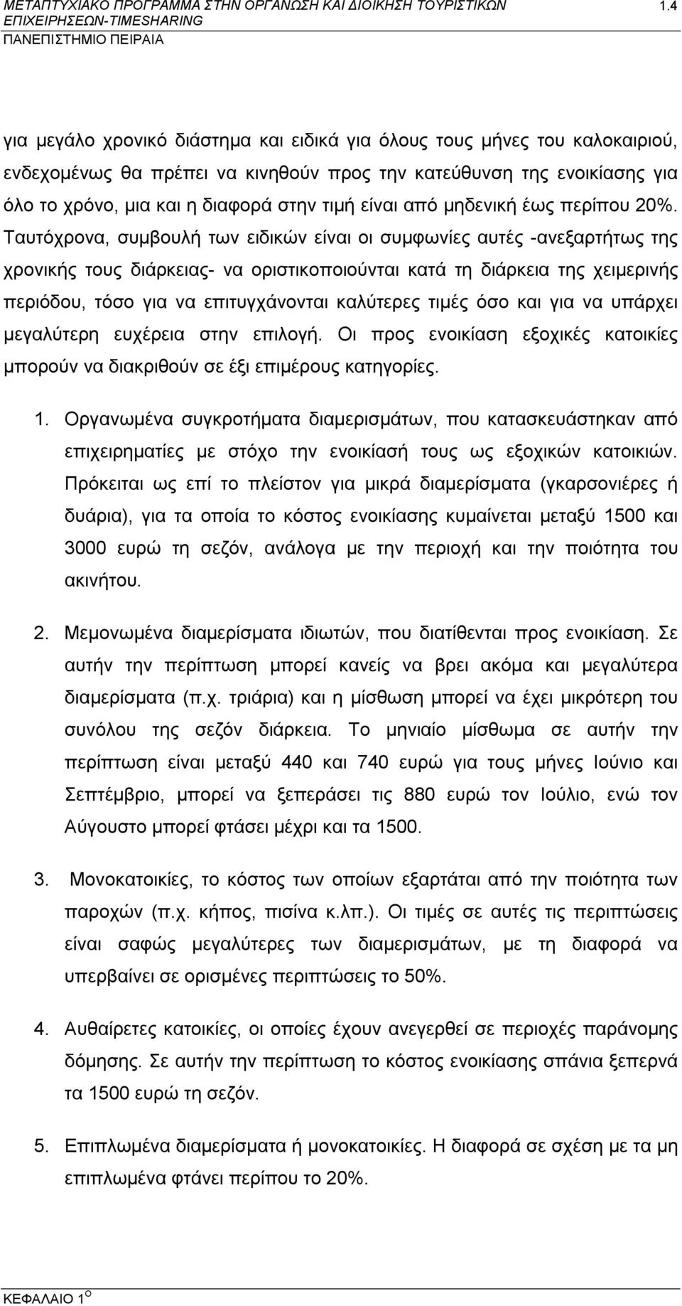 Ταυτόχρονα, συμβουλή των ειδικών είναι οι συμφωνίες αυτές -ανεξαρτήτως της χρονικής τους διάρκειας- να οριστικοποιούνται κατά τη διάρκεια της χειμερινής περιόδου, τόσο για να επιτυγχάνονται καλύτερες