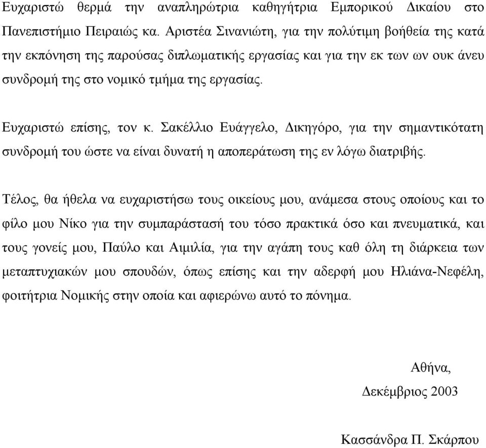 Σακέλλιο Ευάγγελο, Δικηγόρο, για την σημαντικότατη συνδρομή του ώστε να είναι δυνατή η αποπεράτωση της εν λόγω διατριβής.