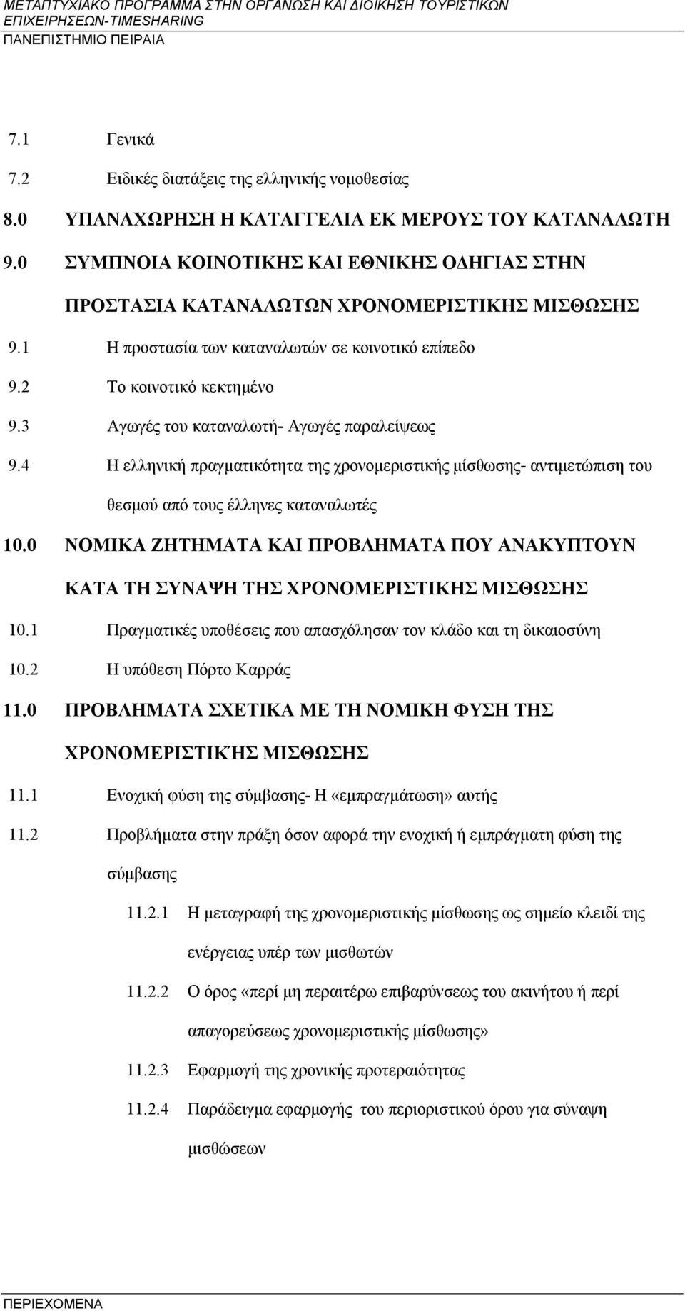 3 Αγωγές του καταναλωτή- Αγωγές παραλείψεως 9.4 Η ελληνική πραγματικότητα της χρονομεριστικής μίσθωσης- αντιμετώπιση του θεσμού από τους έλληνες καταναλωτές 10.