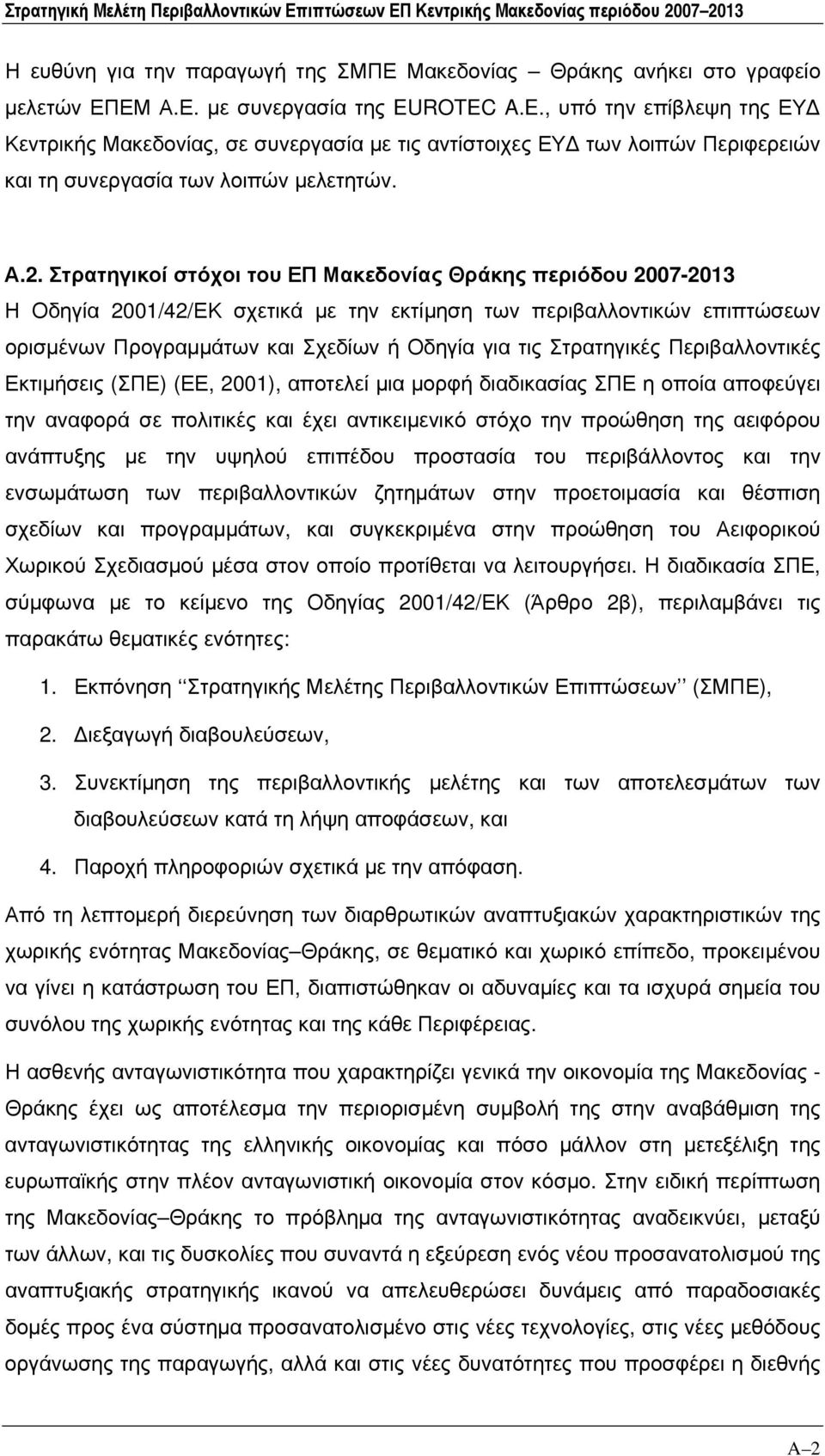 Στρατηγικοί στόχοι του ΕΠ Μακεδονίας Θράκης περιόδου 2007-2013 Η Οδηγία 2001/42/ΕΚ σχετικά με την εκτίμηση των περιβαλλοντικών επιπτώσεων ορισμένων Προγραμμάτων και Σχεδίων ή Οδηγία για τις