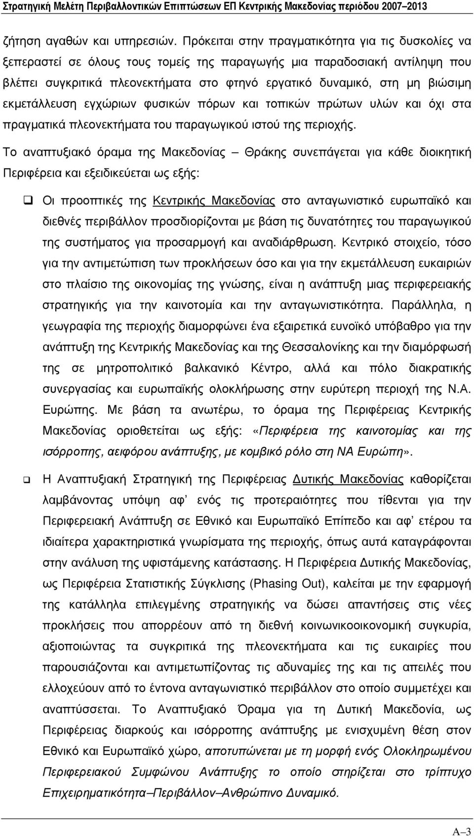 βιώσιμη εκμετάλλευση εγχώριων φυσικών πόρων και τοπικών πρώτων υλών και όχι στα πραγματικά πλεονεκτήματα του παραγωγικού ιστού της περιοχής.