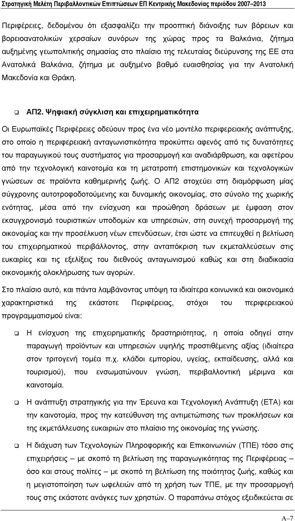 Ψηφιακή σύγκλιση και επιχειρηματικότητα Οι Ευρωπαϊκές Περιφέρειες οδεύουν προς ένα νέο μοντέλο περιφερειακής ανάπτυξης, στο οποίο η περιφερειακή ανταγωνιστικότητα προκύπτει αφενός από τις δυνατότητες