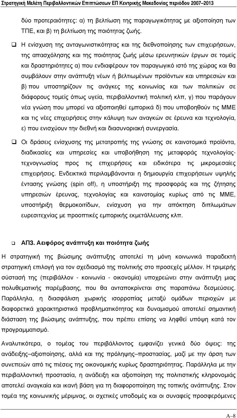 ιστό της χώρας και θα συμβάλουν στην ανάπτυξη νέων ή βελτιωμένων προϊόντων και υπηρεσιών και β) που υποστηρίζουν τις ανάγκες της κοινωνίας και των πολιτικών σε διάφορους τομείς όπως υγεία,