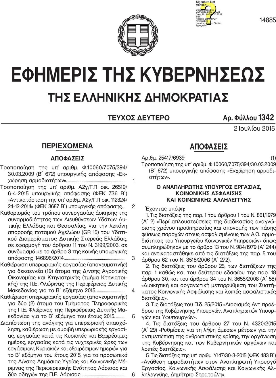 . 2 Καθορισμός του τρόπου συνεργασίας άσκησης της συναρμοδιότητας των Διευθύνσεων Υδάτων Δυ τικής Ελλάδας και Θεσσαλίας, για την λεκάνη απορροής ποταμού Αχελώου (GR 15) του Υδατι κού Διαμερίσματος