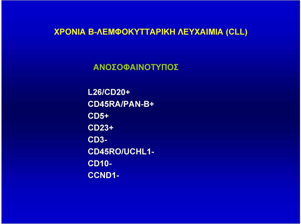 ΑΝΟΣΟΦΑΙΝΟΤΥΠΟΣ L26/CD20+