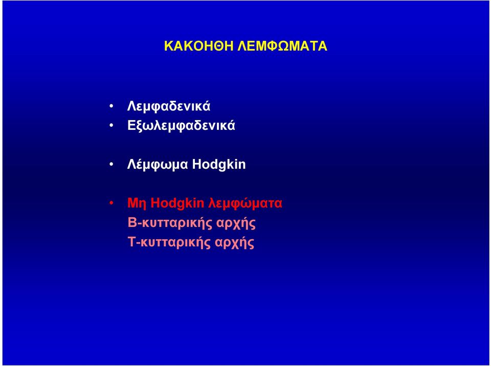 Hodgkin Μη Hodgkin λεμφώματα