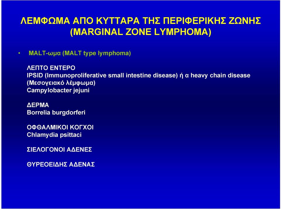 αheavy chain disease (Μεσογειακό λέμφωμα) Campylobacter jejuni ΔΕΡΜΑ Borrelia