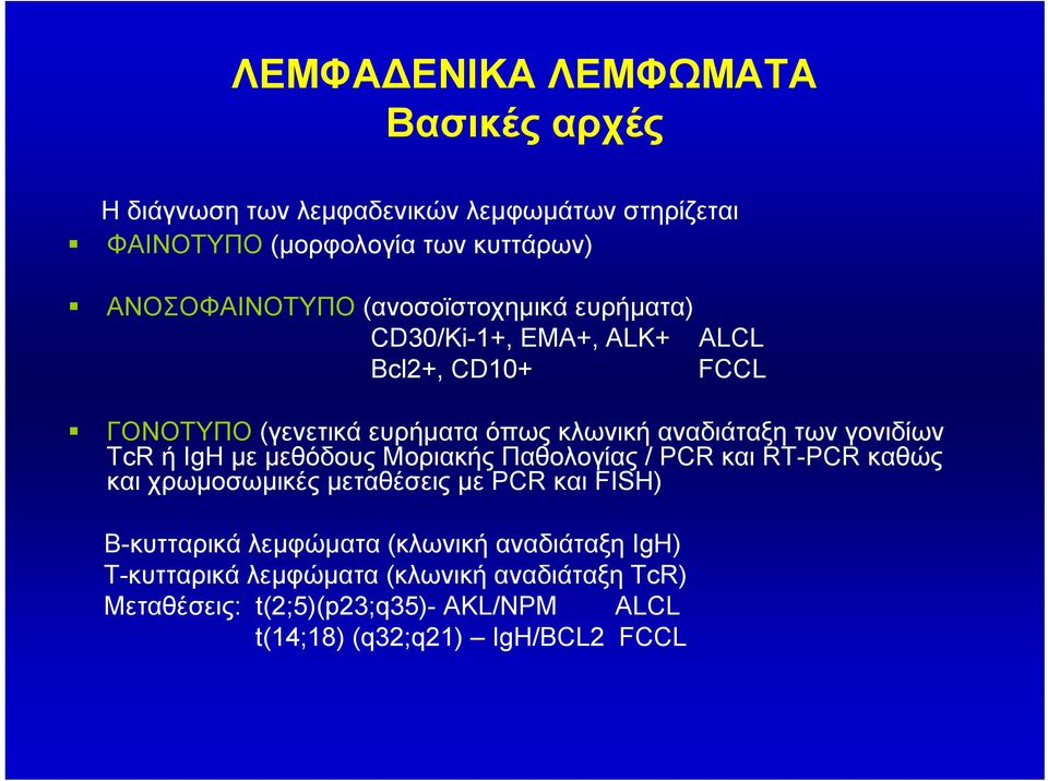 TcR ή IgH με μεθόδους Μοριακής Παθολογίας / PCR και RT-PCR καθώς και χρωμοσωμικές μεταθέσεις με PCR και FISH) Β-κυτταρικά λεμφώματα