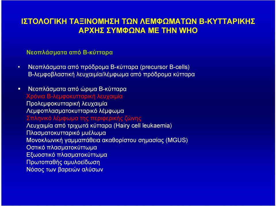 λευχαιμία Λεμφοπλασματοκυτταρικό λέμφωμα Σπληνικό λέμφωμα της περιφερικής ζώνης Λευχαιμία από τριχωτά κύτταρα (Hairy cell leukaemia) Πλασματοκυτταρικό