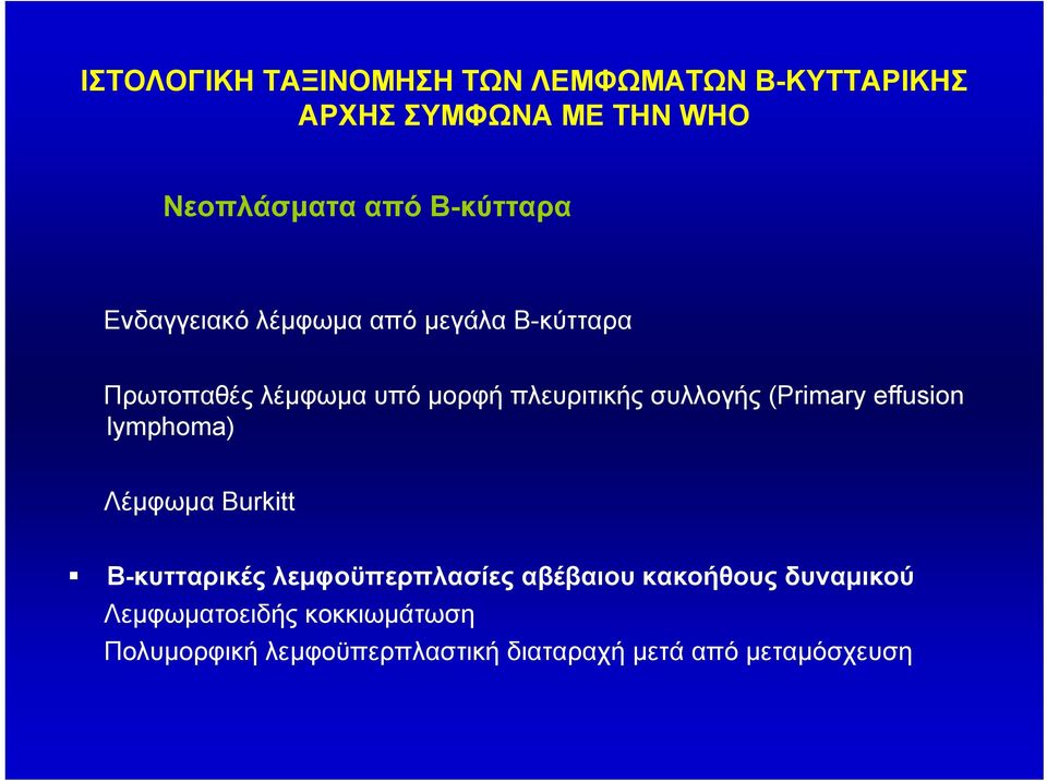 συλλογής (Primary effusion lymphoma) Λέμφωμα Burkitt Β-κυτταρικές λεμφοϋπερπλασίες αβέβαιου