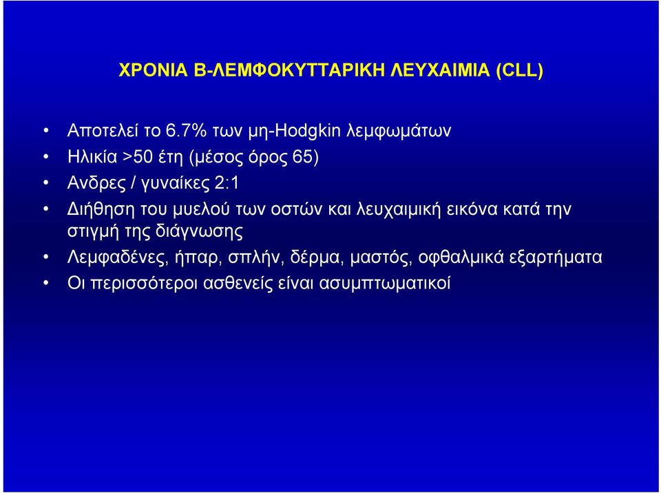 2:1 Διήθηση του μυελού των οστών και λευχαιμική εικόνα κατά την στιγμή της