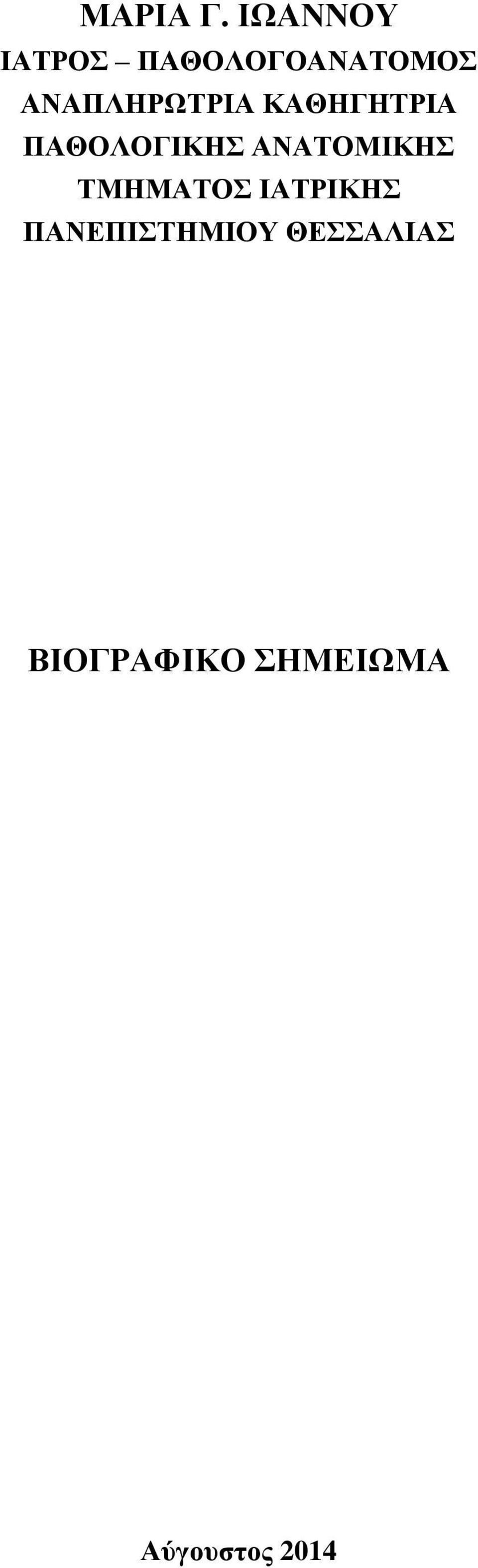 ANAΠΛΗΡΩΤΡΙΑ ΚΑΘΗΓΗΤΡΙΑ ΠΑΘΟΛΟΓΙΚΗΣ