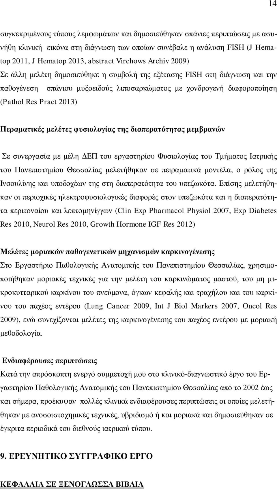 μελέτες φυσιολογίας της διαπερατότητας μεμβρανών Σε συνεργασία με μέλη ΔΕΠ του εργαστηρίου Φυσιολογίας του Tμήματος Ιατρικής του Πανεπιστημίου Θεσσαλίας μελετήθηκαν σε πειραματικά μοντέλα, ο ρόλος