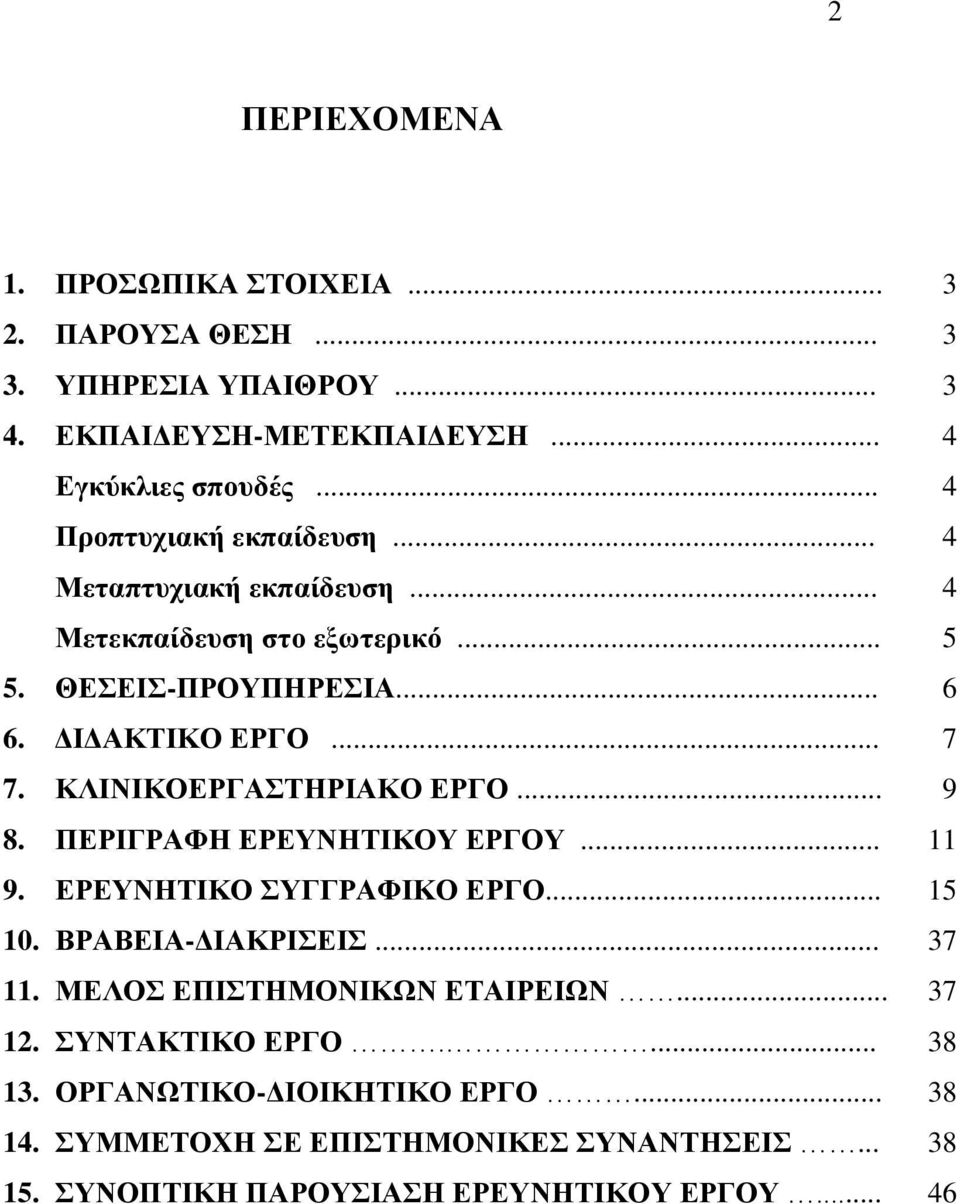 ΚΛΙΝΙΚΟΕΡΓΑΣΤΗΡΙΑΚΟ ΕΡΓΟ... 9 8. ΠΕΡΙΓΡΑΦΗ ΕΡΕΥΝΗΤΙΚΟΥ ΕΡΓΟΥ... 11 9. ΕΡΕΥΝΗΤΙΚΟ ΣΥΓΓΡΑΦΙΚΟ ΕΡΓΟ... 15 10. ΒΡΑΒΕΙΑ-ΔΙΑΚΡΙΣΕΙΣ... 37 11.