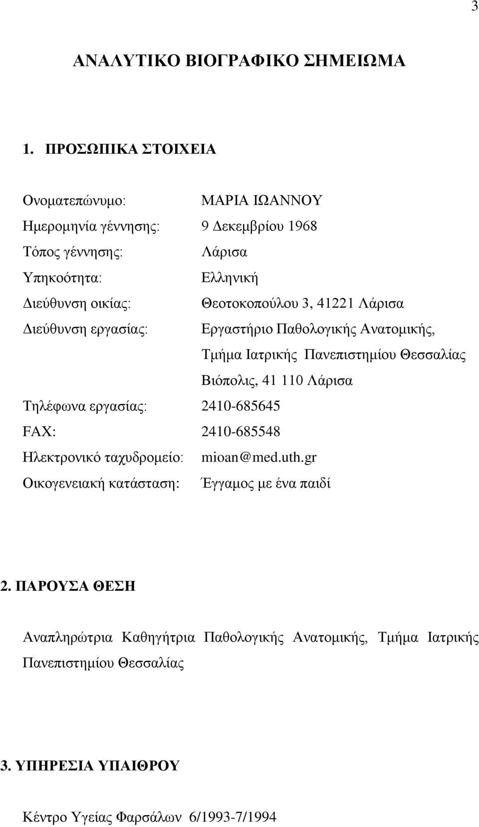 Θεοτοκοπούλου 3, 41221 Λάρισα Διεύθυνση εργασίας: Εργαστήριο Παθολογικής Ανατομικής, Τμήμα Ιατρικής Πανεπιστημίου Θεσσαλίας Βιόπολις, 41 110 Λάρισα Τηλέφωνα