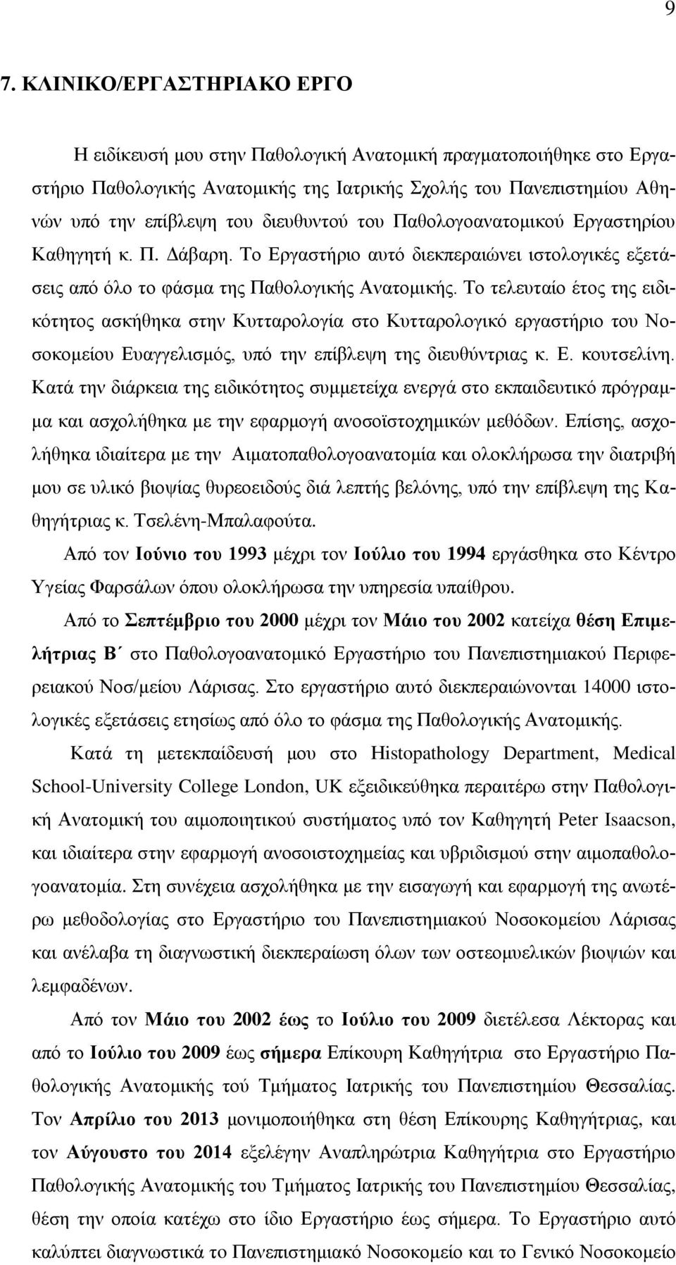 To τελευταίο έτος της ειδικότητος ασκήθηκα στην Κυτταρολογία στο Κυτταρολογικό εργαστήριο του Νοσοκομείου Ευαγγελισμός, υπό την επίβλεψη της διευθύντριας κ. Ε. κουτσελίνη.