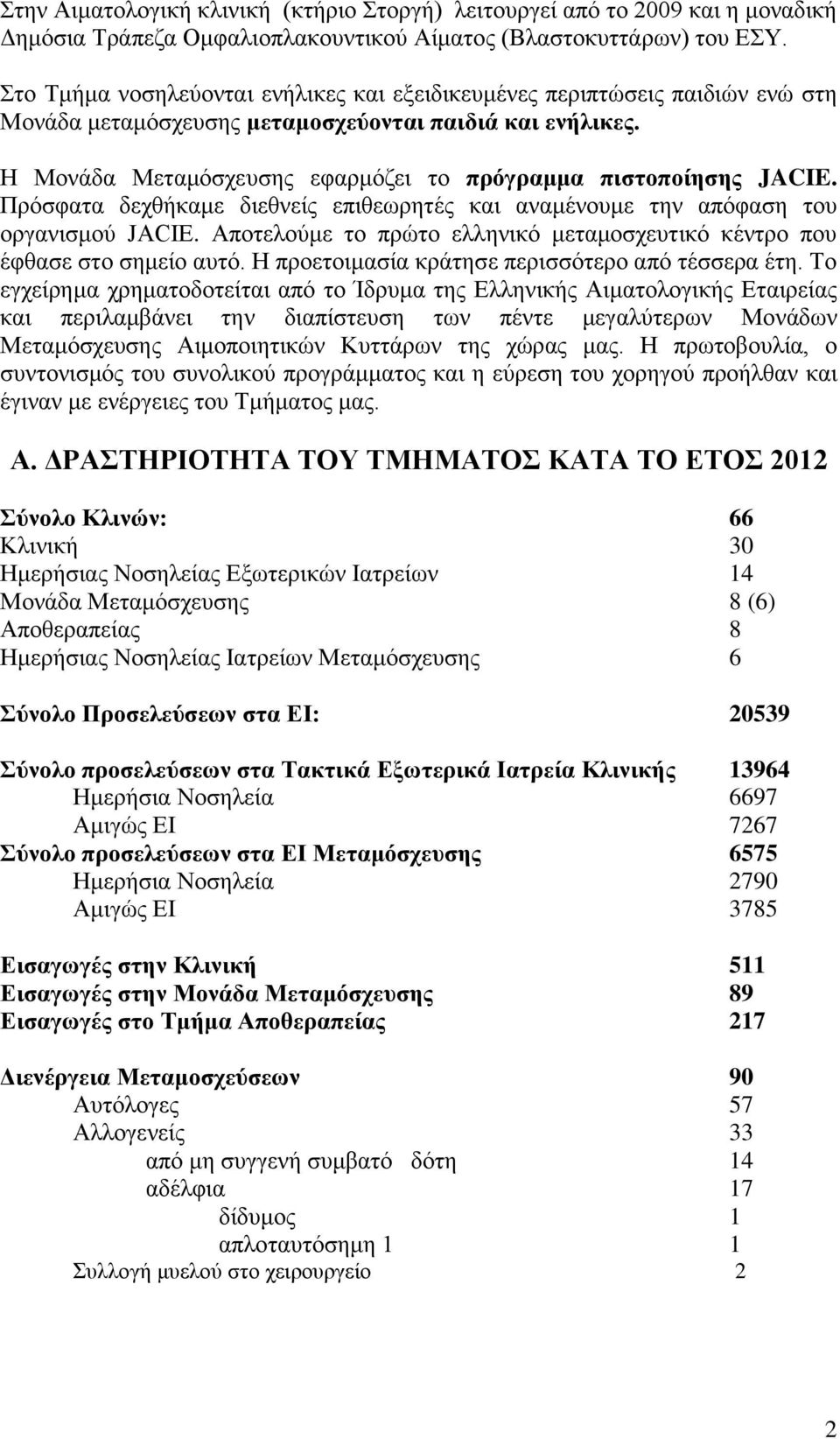 Η Μονάδα Μεταμόσχευσης εφαρμόζει το πρόγραμμα πιστοποίησης JACIE. Πρόσφατα δεχθήκαμε διεθνείς επιθεωρητές και αναμένουμε την απόφαση του οργανισμού JACIE.