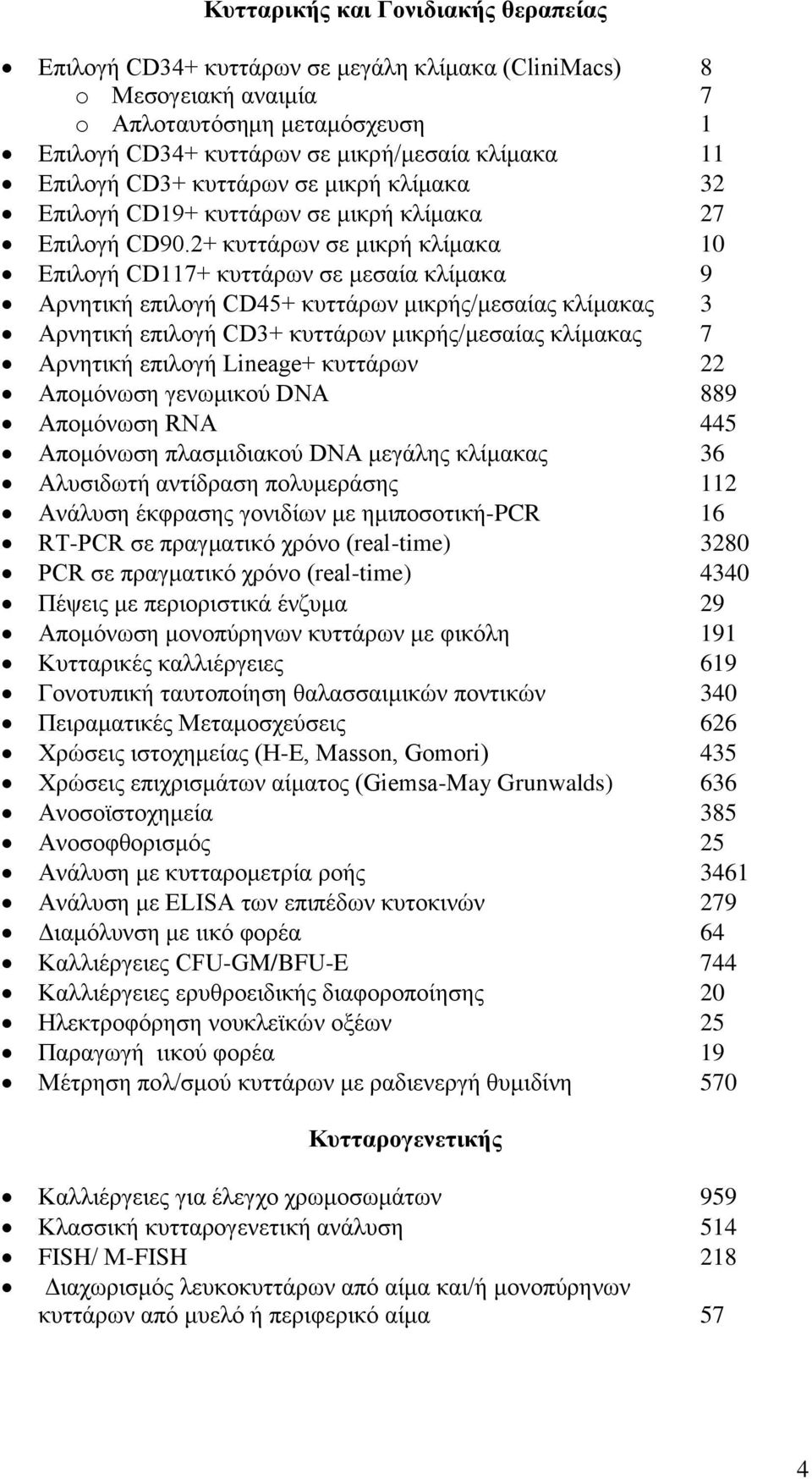 2+ κυττάρων σε μικρή κλίμακα 10 Επιλογή CD117+ κυττάρων σε μεσαία κλίμακα 9 Αρνητική επιλογή CD45+ κυττάρων μικρής/μεσαίας κλίμακας 3 Αρνητική επιλογή CD3+ κυττάρων μικρής/μεσαίας κλίμακας 7 Αρνητική