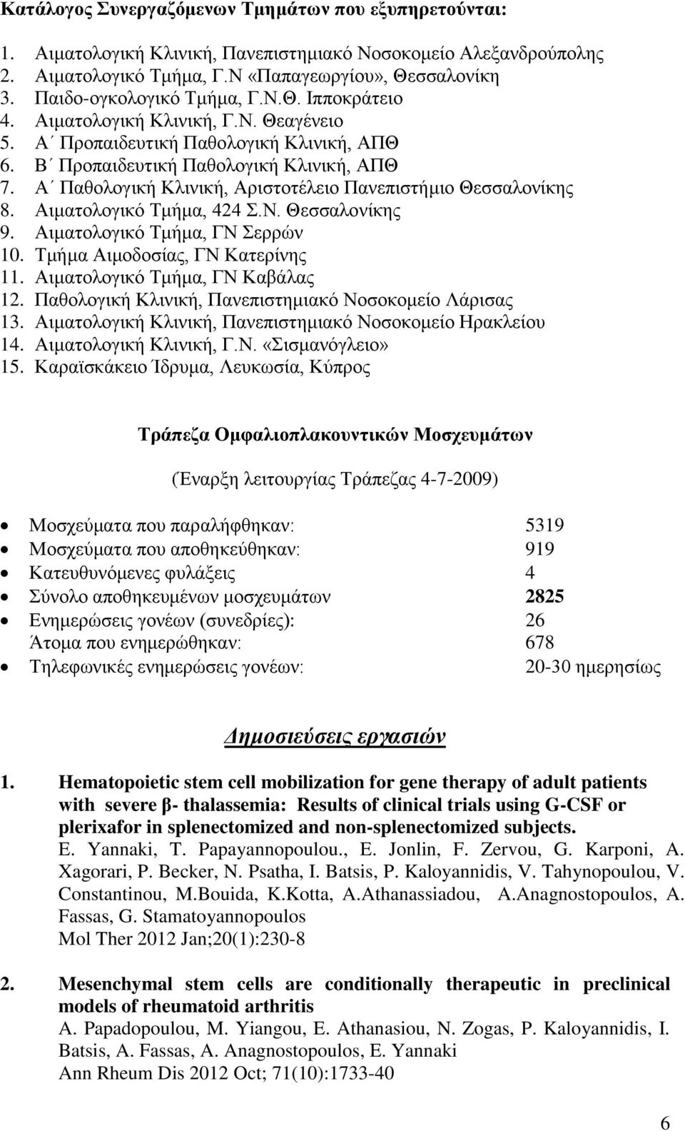 Α Παθολογική Κλινική, Αριστοτέλειο Πανεπιστήμιο Θεσσαλονίκης 8. Αιματολογικό Τμήμα, 424 Σ.Ν. Θεσσαλονίκης 9. Αιματολογικό Τμήμα, ΓΝ Σερρών 10. Τμήμα Αιμοδοσίας, ΓΝ Κατερίνης 11.