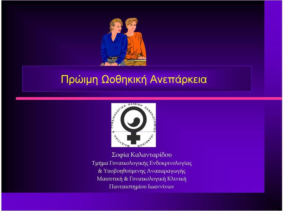 Ενδοκρινολογίας & Υποβοηθούμενης