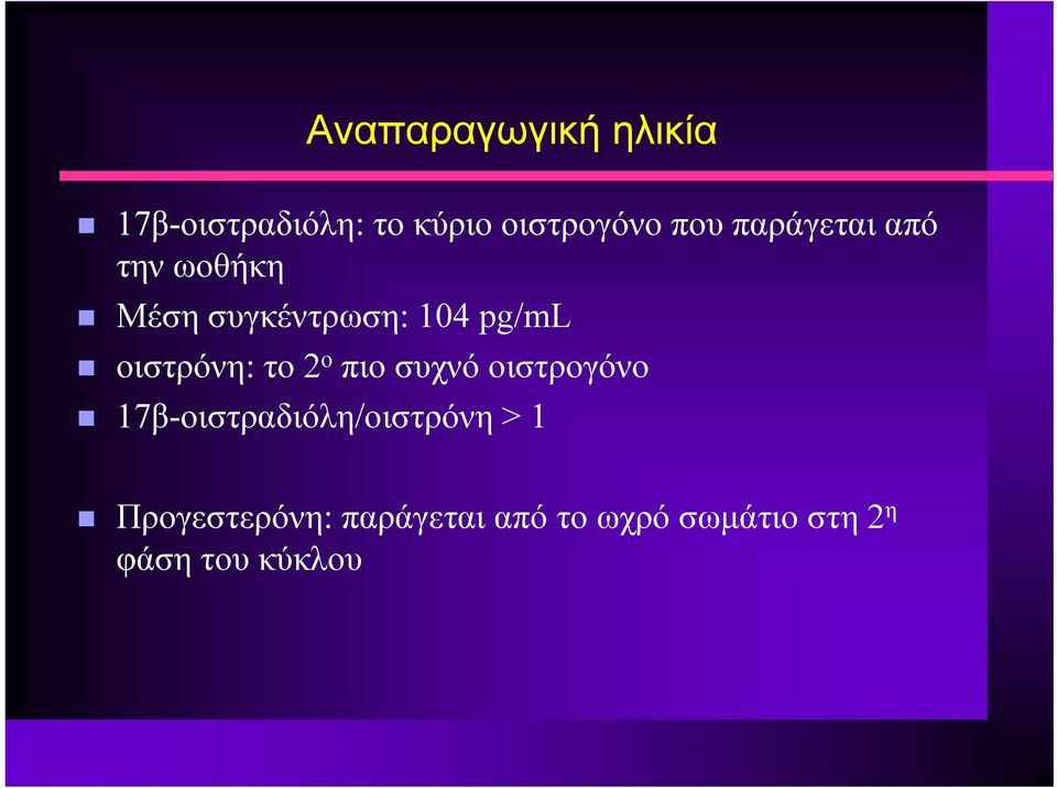 το 2 ο πιο συχνό οιστρογόνο 17β-οιστραδιόλη/οιστρόνη > 1