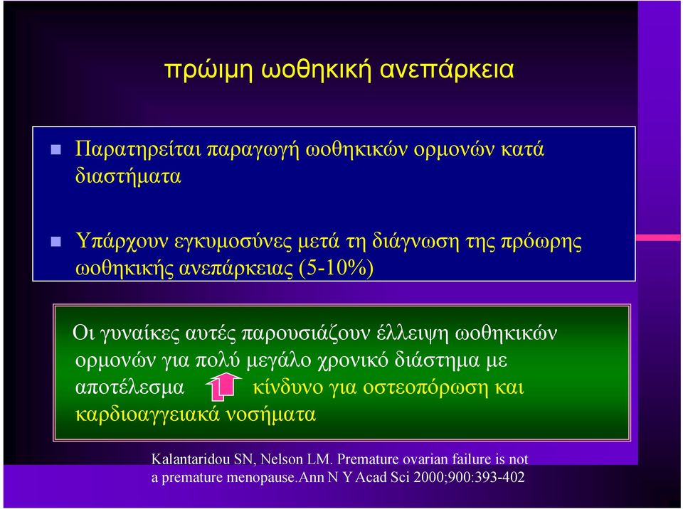ορμονών για πολύ μεγάλο χρονικό διάστημα με αποτέλεσμα κίνδυνο ίδ για οστεοπόρωση και καρδιοαγγειακά νοσήματα