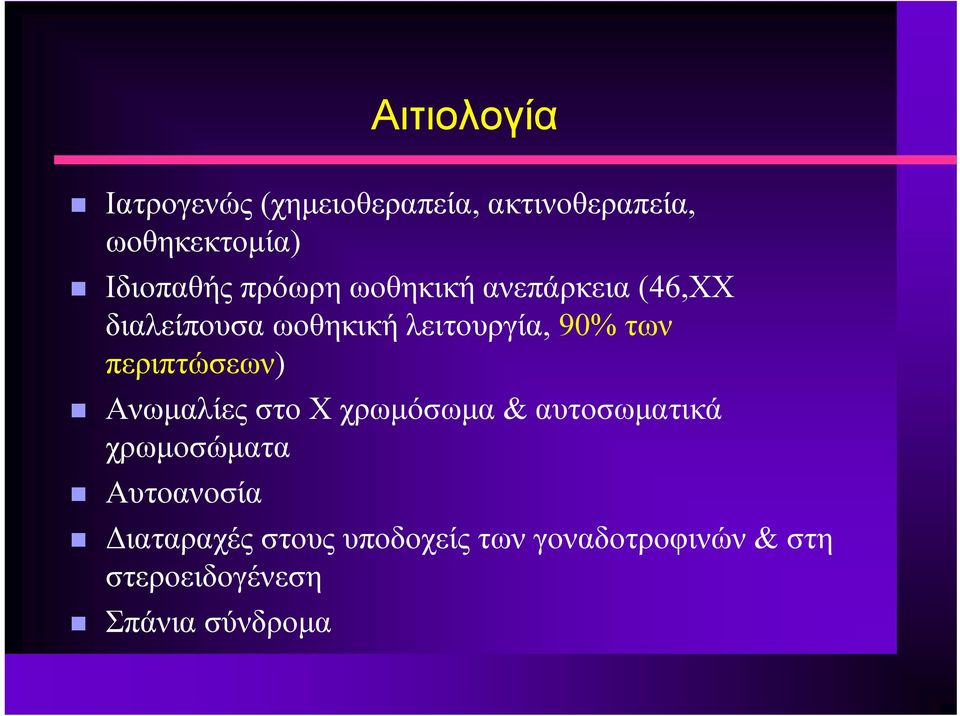 περιπτώσεων) ) Ανωμαλίες στο X χρωμόσωμα & αυτοσωματικά χρωμοσώματα Αυτοανοσία
