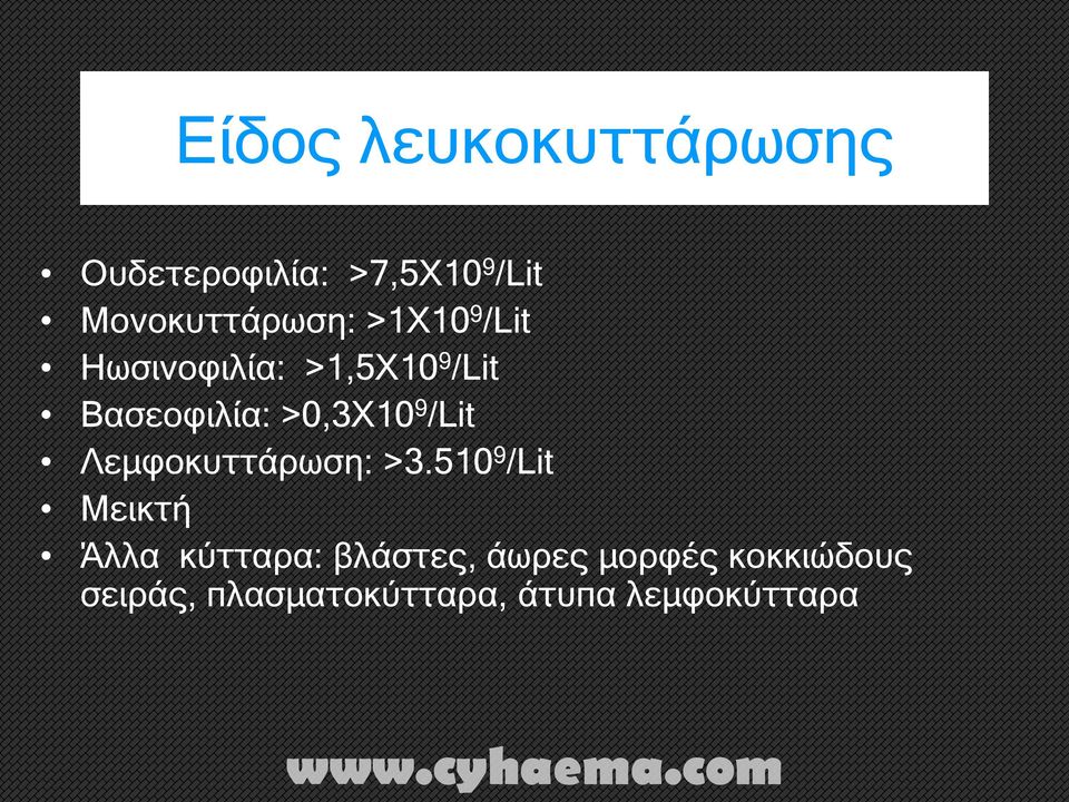 Βασεοφιλία: >0,3Χ10 9 /Lit Λεμφοκυττάρωση: >3.