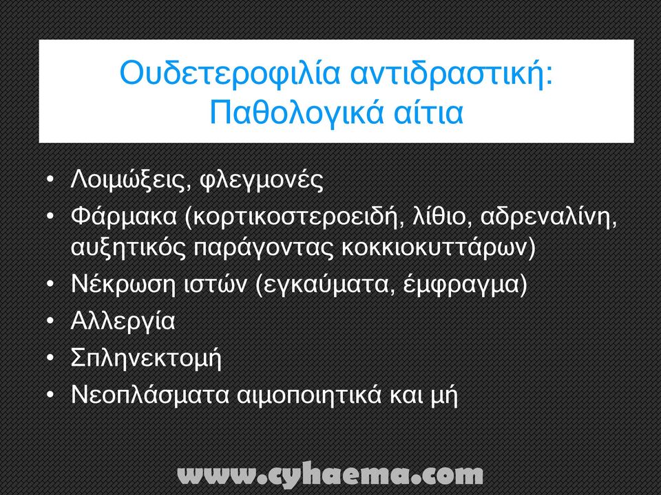 αυξητικός παράγοντας κοκκιοκυττάρων) Νέκρωση ιστών