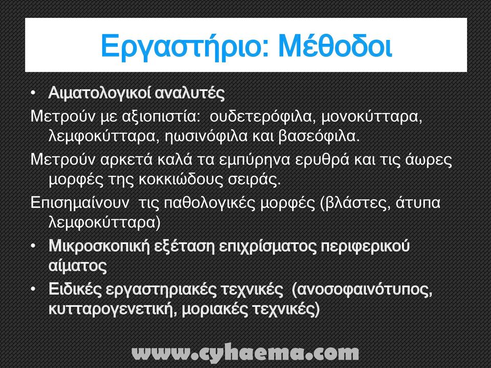 Μετρούν αρκετά καλά τα εμπύρηνα ερυθρά και τις άωρες μορφές της κοκκιώδους σειράς.