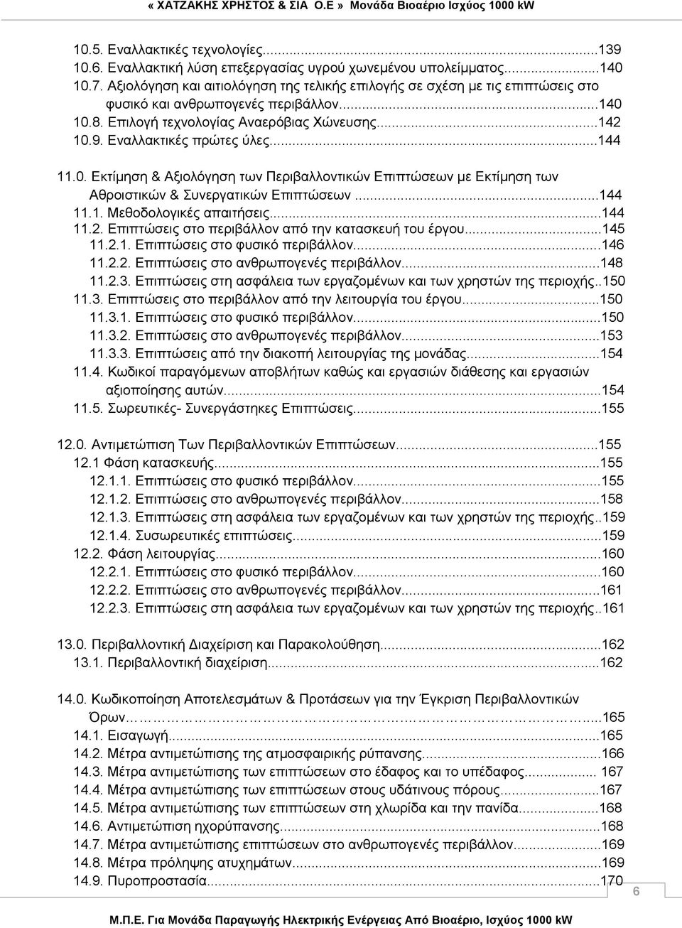 Εναλλακτικές πρώτες ύλες...144 11.0. Εκτίμηση & Αξιολόγηση των Περιβαλλοντικών Επιπτώσεων με Εκτίμηση των Αθροιστικών & Συνεργατικών Επιπτώσεων...144 11.1. Μεθοδολογικές απαιτήσεις...144 11.2.