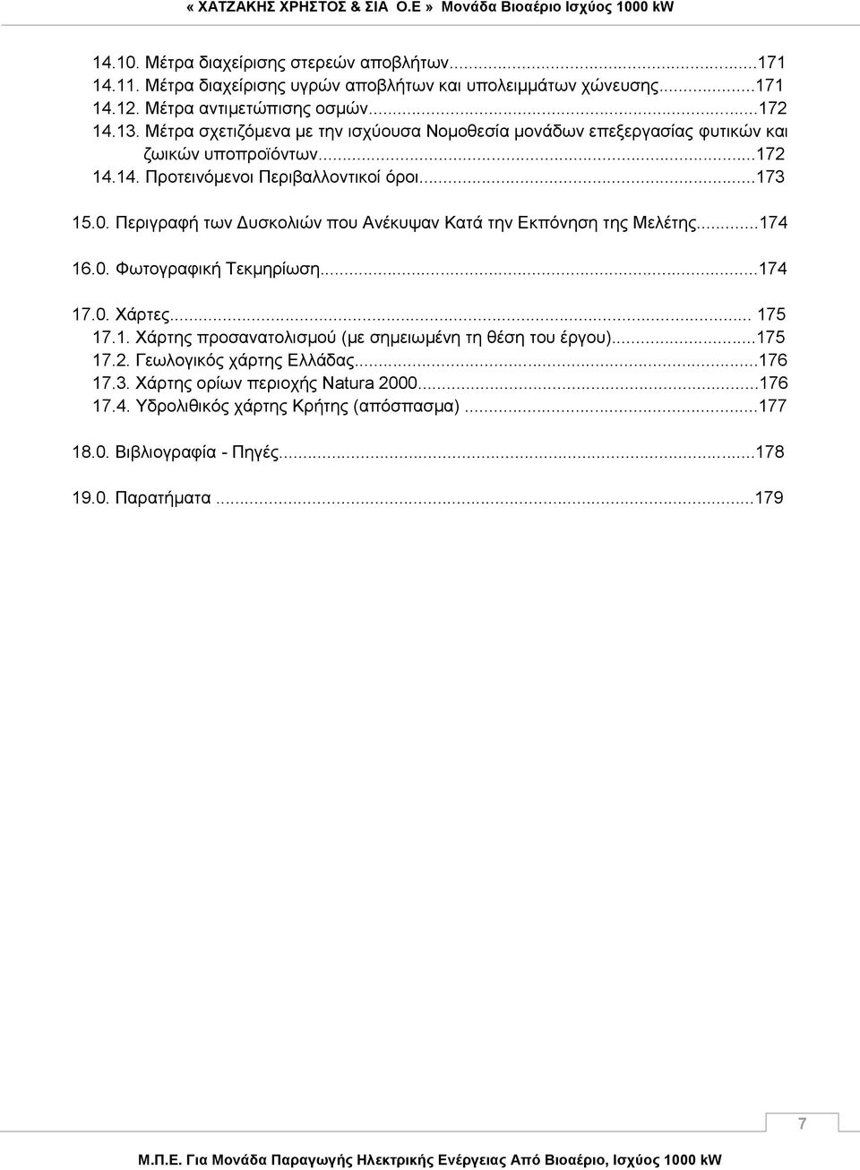 Περιγραφή των Δυσκολιών που Ανέκυψαν Κατά την Εκπόνηση της Μελέτης...174 16.0. Φωτογραφική Τεκμηρίωση...174 17.0. Χάρτες... 175 17.1. Χάρτης προσανατολισμού (με σημειωμένη τη θέση του έργου).
