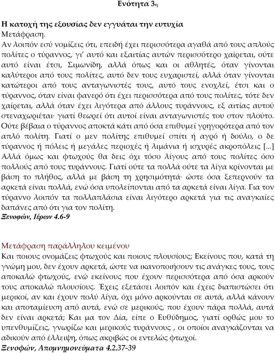 αθλητές, όταν γίνονται καλύτεροι από τους πολίτες, αυτό δεν τους ευχαριστεί, αλλά όταν γίνονται κατώτεροι από τους ανταγωνιστές τους, αυτό τους ενοχλεί, έτσι και ο τύραννος, όταν είναι φανερό ότι