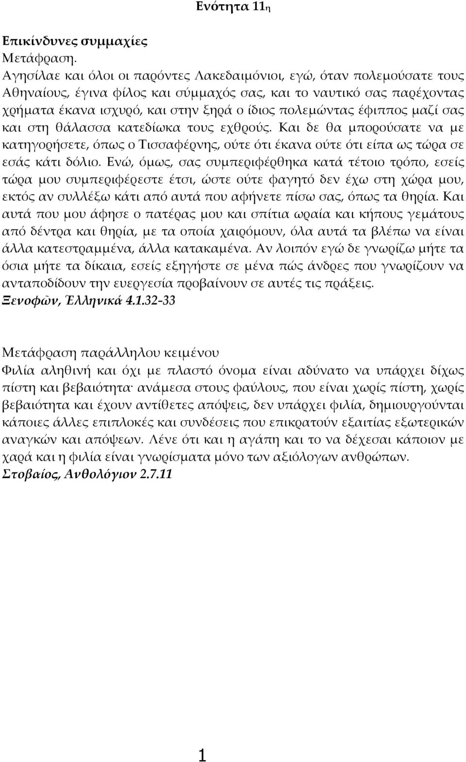 έφιππος μαζί σας και στη θάλασσα κατεδίωκα τους εχθρούς. Και δε θα μπορούσατε να με κατηγορήσετε, όπως ο Τισσαφέρνης, ούτε ότι έκανα ούτε ότι είπα ως τώρα σε εσάς κάτι δόλιο.