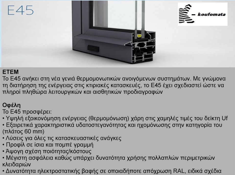 προσφέρει: Υψηλή εξοικονόμηση ενέργειας (θερμομόνωση) χάρη στις χαμηλές τιμές του δείκτη Uf Εξαιρετικά χαρακτηριστικά υδατοστεγανότητας και ηχομόνωσης στην κατηγορία του