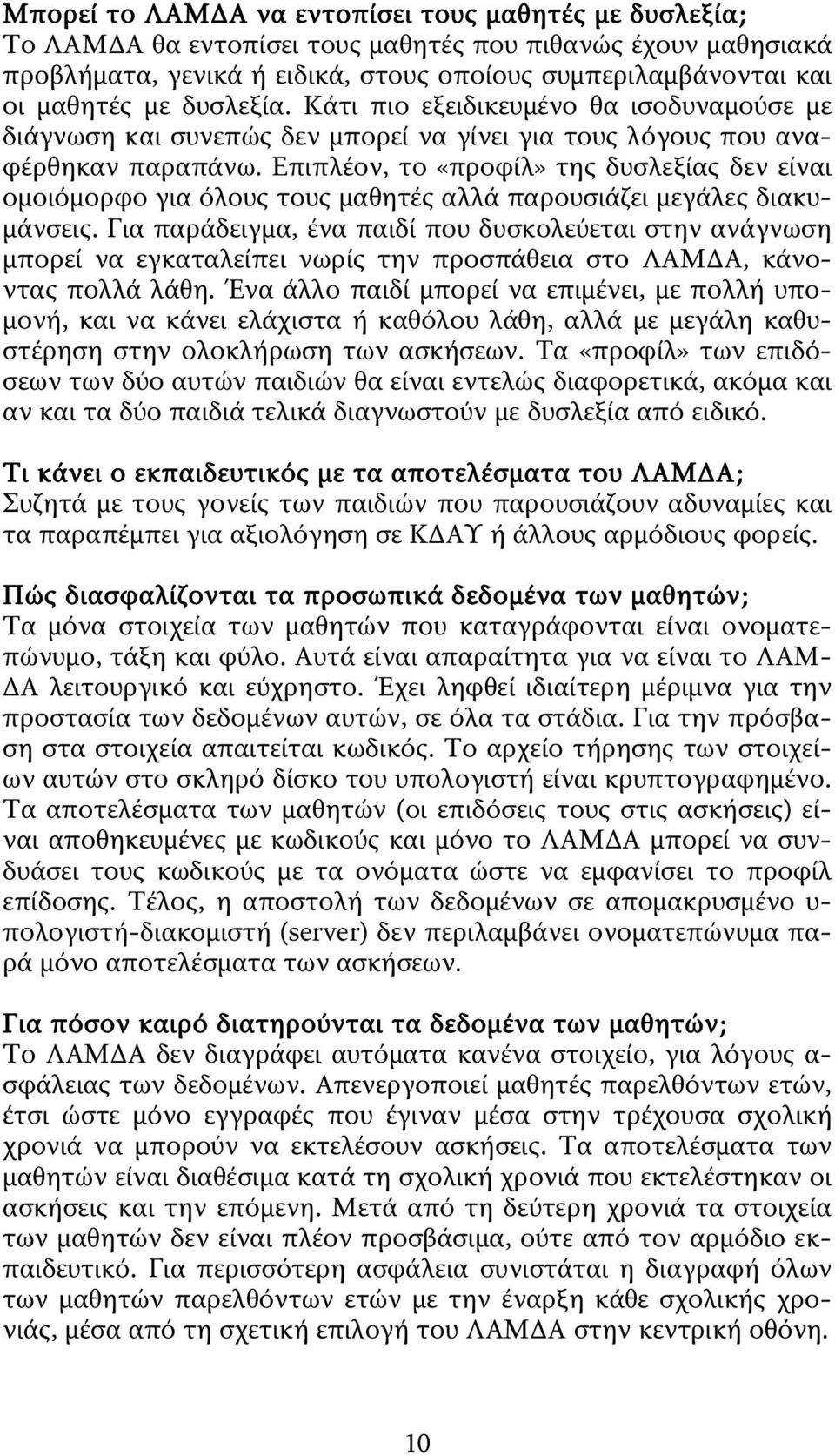 Επιπλέον, το «προφίλ» της δυσλεξίας δεν είναι ομοιόμορφο για όλους τους μαθητές αλλά παρουσιάζει μεγάλες διακυμάνσεις.