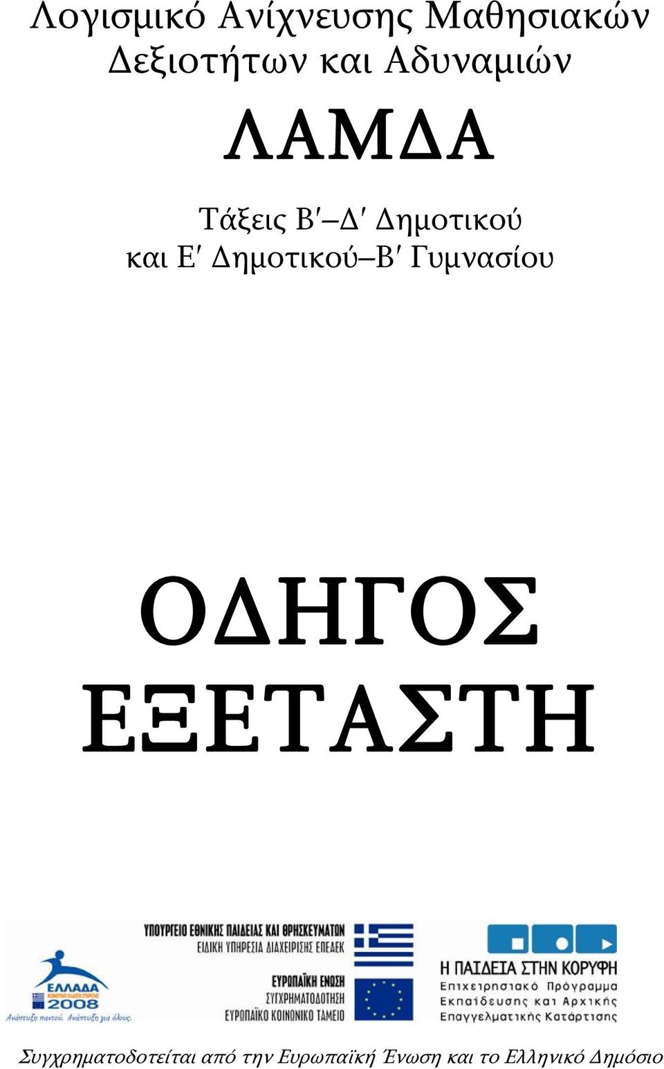 Δημοτικού Β Γυμνασίου ΟΔΗΓΟΣ ΕΞΕΤΑΣΤΗ