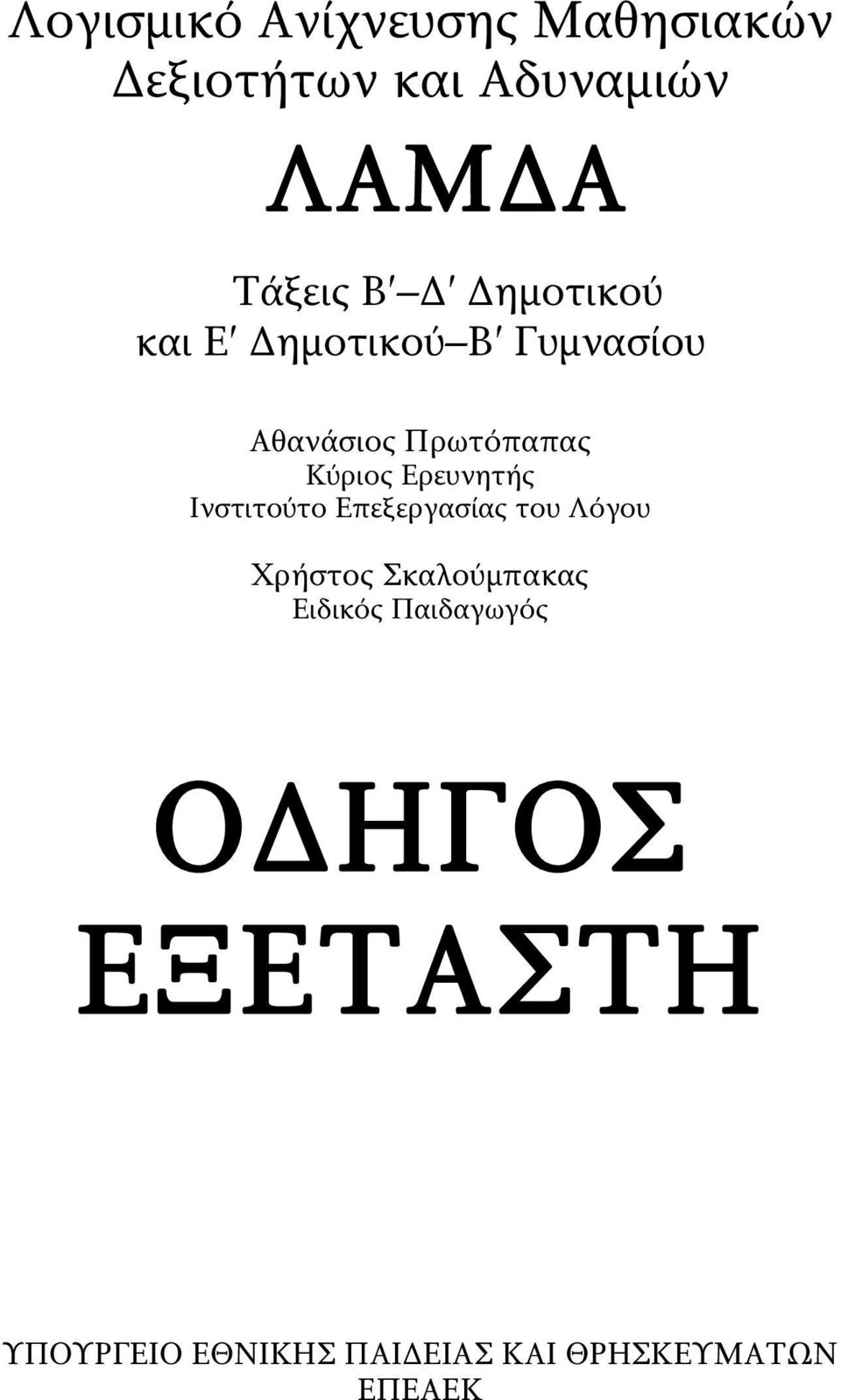 Ερευνητής Ινστιτούτο Επεξεργασίας του Λόγου Χρήστος Σκαλούμπακας Ειδικός